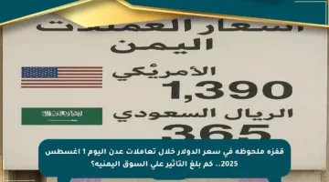 قفزة ملحوظة في سعر الدولار خلال تعاملات عدن اليوم 1 أغسطس 2025.. كم بلغ التأثير على السوق اليمنية؟